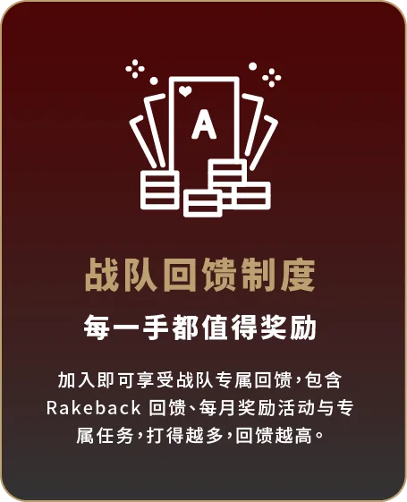 Allen扑克-战队回馈制度