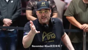 【November Nine该回来吗？】Phil Hellmuth高调表态，WSOP主赛延期模式再掀风暴