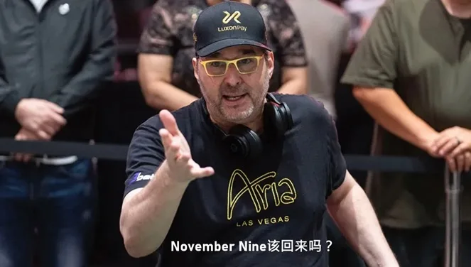 【November Nine该回来吗？】Phil Hellmuth高调表态，WSOP主赛延期模式再掀风暴